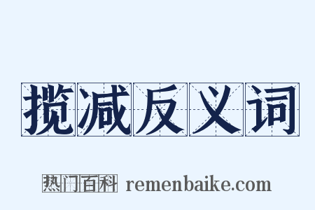 揽减反义词是什么意思的图片